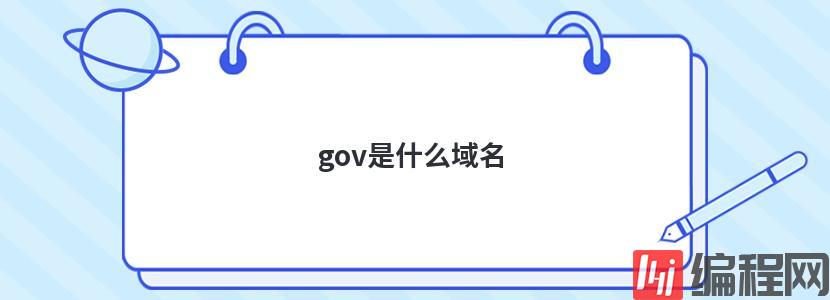 gov是什么域名