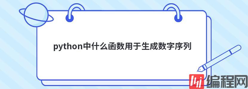 python中什么函数用于生成数字序列