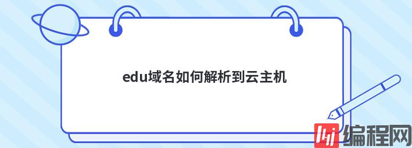 edu域名如何解析到云主机