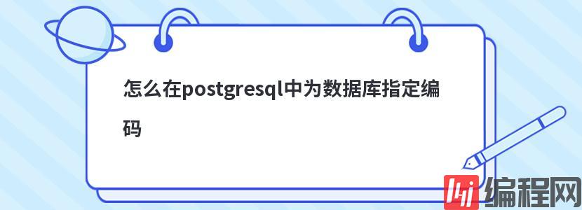 怎么在postgresql中为数据库指定编码