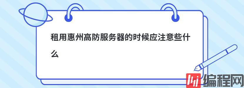 租用惠州高防服务器的时候应注意些什么