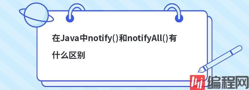 在Java中notify()和notifyAll()有什么区别