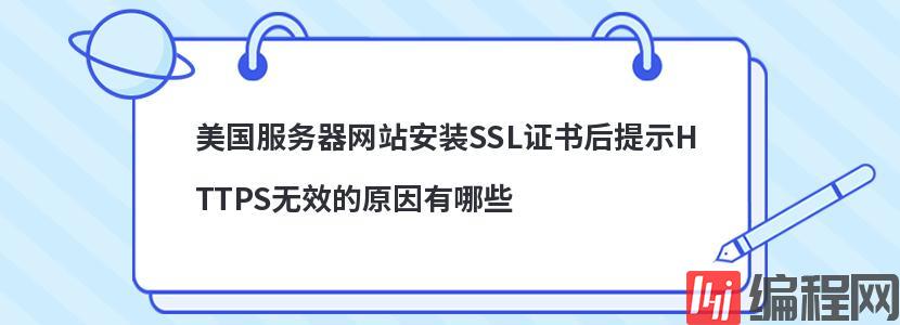 美国服务器网站安装SSL证书后提示HTTPS无效的原因有哪些