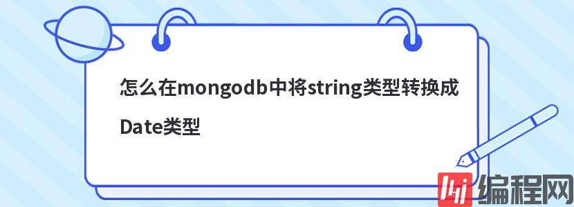 怎么在mongodb中将string类型转换成Date类型