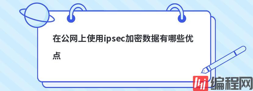 在公网上使用ipsec加密数据有哪些优点