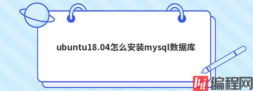 ubuntu18.04怎么安装mysql数据库