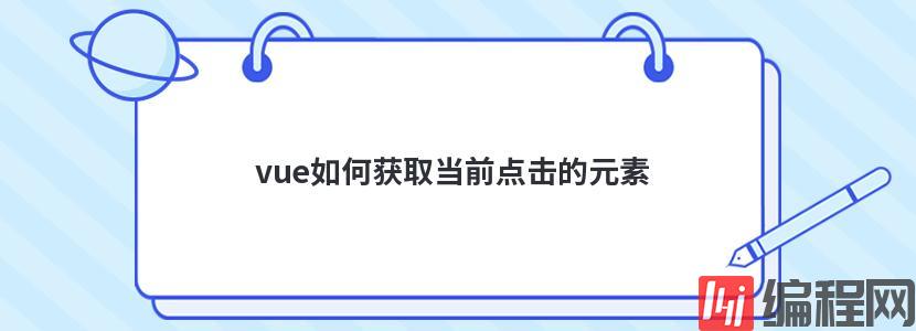 vue如何获取当前点击的元素