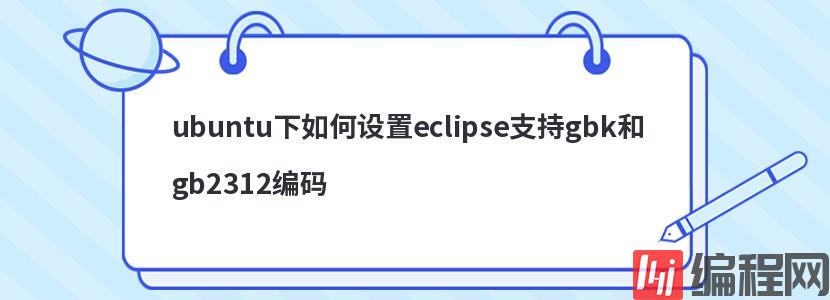 ubuntu下如何设置eclipse支持gbk和gb2312编码