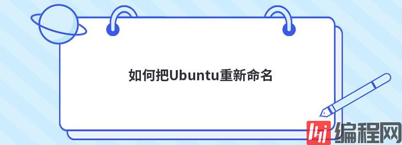 如何把Ubuntu重新命名