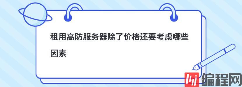 租用高防服务器除了价格还要考虑哪些因素