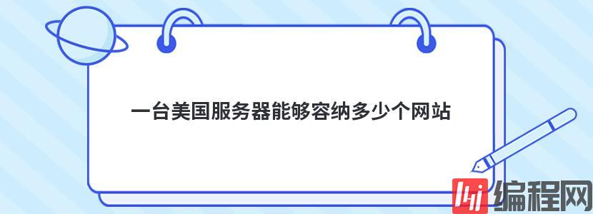 一台美国服务器能够容纳多少个网站