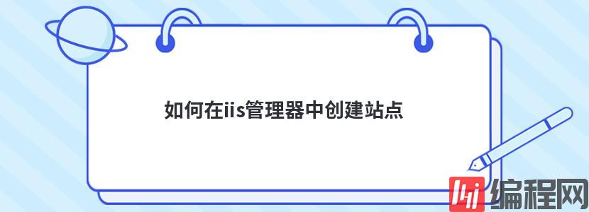 如何在iis管理器中创建站点