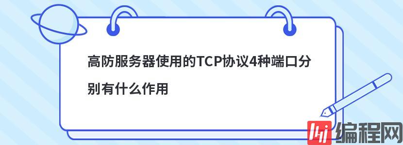 高防服务器使用的TCP协议4种端口分别有什么作用