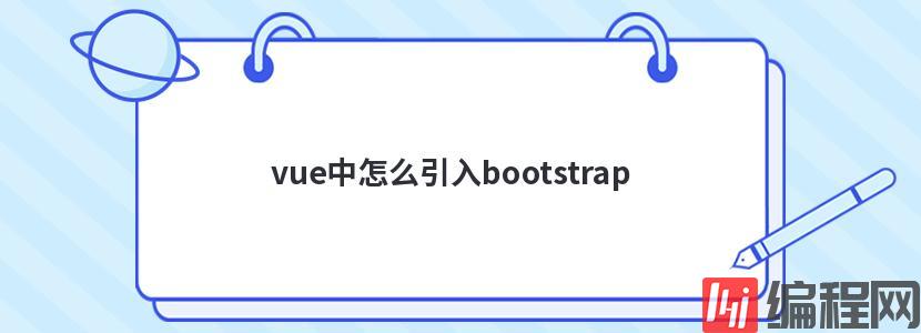  vue中怎么引入bootstrap