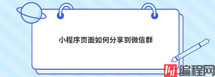 小程序页面如何分享到微信群