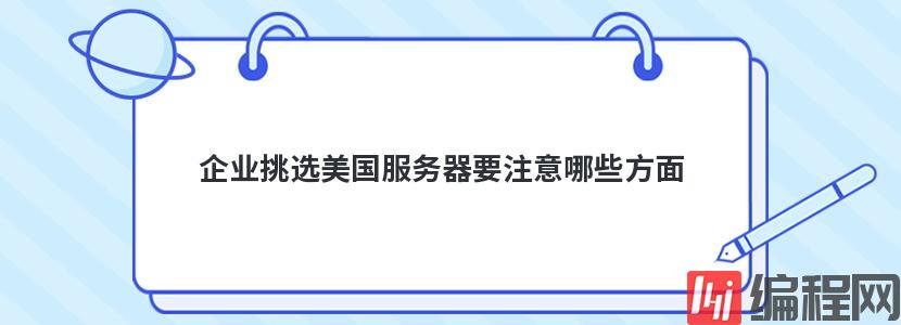 企业挑选美国服务器要注意哪些方面