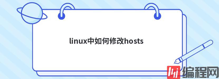 linux中如何修改hosts