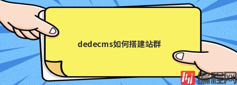 dedecms如何搭建站群