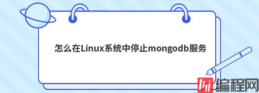 怎么在Linux系统中停止mongodb服务