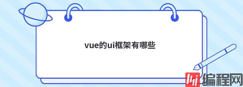 vue的ui框架有哪些