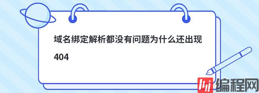 域名绑定解析都没有问题为什么还出现404