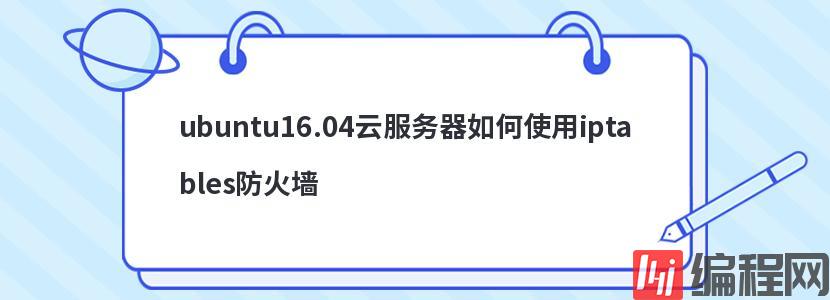 ubuntu16.04云服务器如何使用iptables防火墙