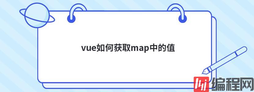 vue如何获取map中的值