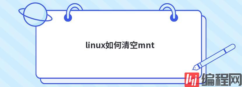 linux如何清空mnt