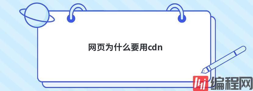 网页为什么要用cdn