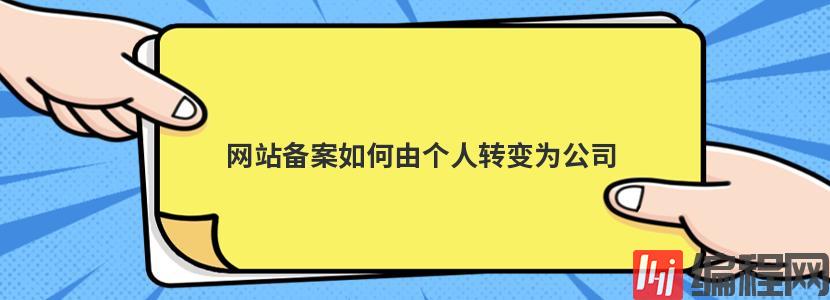 网站备案如何由个人转变为公司