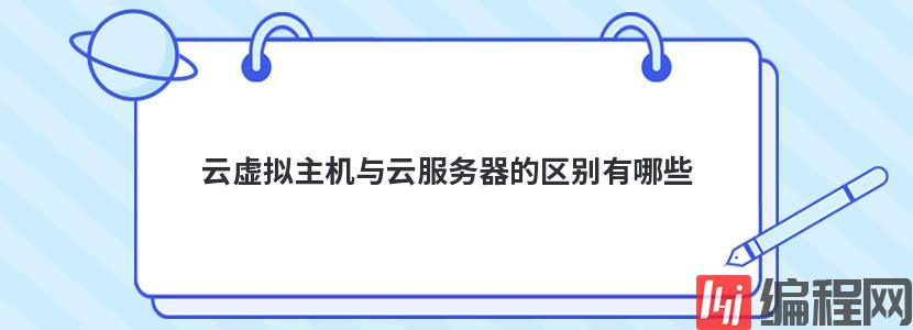 云虚拟主机与云服务器的区别有哪些