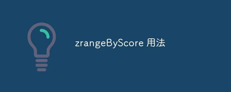 总结phpredis之zrangeByScore用法