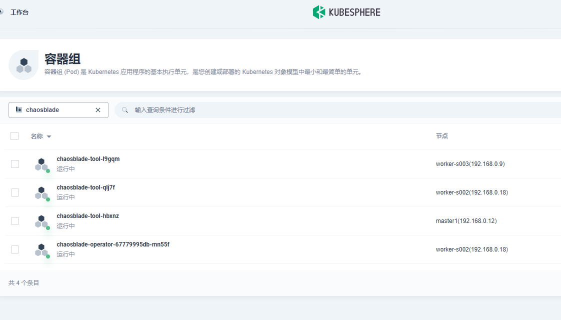 图 3 KubeSphere 控制台